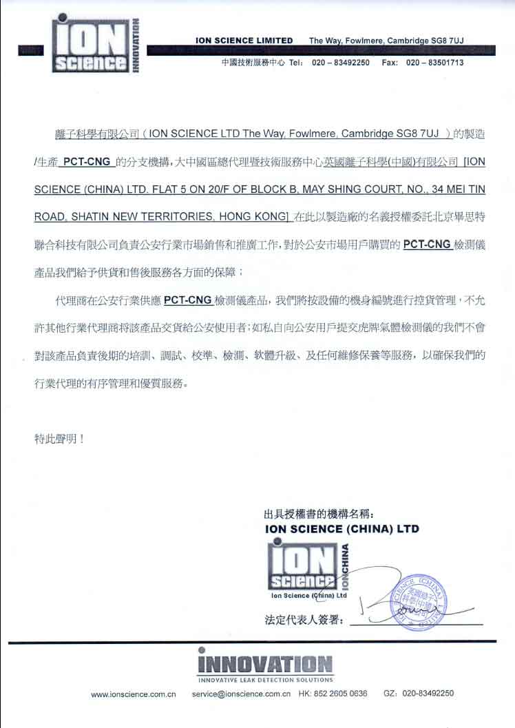 英國(guó)離子科學(xué)(中國(guó))有限公司公安市場(chǎng)獨(dú)家代理授權(quán)書
