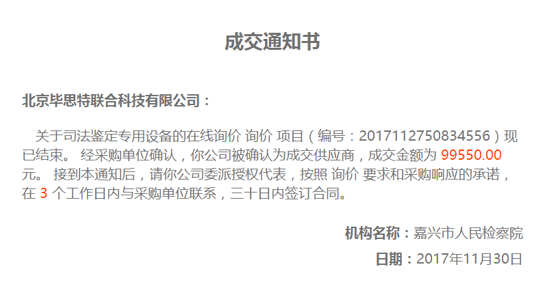 嘉興市人民檢察院司法鑒定專用設(shè)備畢思特科技中標(biāo)：技術(shù)偵查取證設(shè)備,手機(jī)定位取證分析設(shè)備,刑偵技術(shù)取證設(shè)備廠家,文檢儀器,化學(xué)毒氣毒品檢測儀,隔墻拾音器密拍密錄設(shè)備,法醫(yī)實(shí)驗(yàn)室刑事偵查設(shè)備,比對比較顯微鏡,檢察院技術(shù)偵察裝備設(shè)備,電子物證檢驗(yàn)鑒定,現(xiàn)場勘查箱刑偵產(chǎn)品,室內(nèi)實(shí)彈射擊場設(shè)備,射擊場自動報靶器系統(tǒng),司法鑒定機(jī)構(gòu)登記資質(zhì)儀器設(shè)備