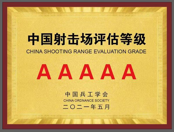 營(yíng)業(yè)性靶場(chǎng)射擊場(chǎng)驗(yàn)收/軍警專(zhuān)業(yè)射擊場(chǎng)打靶場(chǎng)驗(yàn)收/公安局槍彈庫(kù)驗(yàn)收 我國(guó)營(yíng)業(yè)性射擊場(chǎng)/實(shí)彈射擊館/射擊俱樂(lè)部這個(gè)行業(yè)都是先建驗(yàn)收合格后批證,公安部文件明確指出要求有資質(zhì)的第三方機(jī)構(gòu)來(lái)驗(yàn)收,公安部正在起草準(zhǔn)備發(fā)布的營(yíng)業(yè)性射擊場(chǎng)安全防范要求行業(yè)標(biāo)準(zhǔn)要求:安全防范系統(tǒng)竣工后,應(yīng)按GB50348的相關(guān)規(guī)定進(jìn)行系統(tǒng)檢驗(yàn)和驗(yàn)收,并定期復(fù)檢,復(fù)檢周期應(yīng)不超過(guò)3年,系統(tǒng)檢驗(yàn)應(yīng)由具備相應(yīng)檢測(cè)能力的第三方檢測(cè)機(jī)構(gòu)實(shí)施。第三方檢測(cè)機(jī)構(gòu)按照《射擊場(chǎng)所安全檢測(cè)表》各項(xiàng)標(biāo)準(zhǔn)來(lái)驗(yàn)收,如果驗(yàn)收不合會(huì)要求整改,驗(yàn)收合格后會(huì)出具一個(gè)檢測(cè)報(bào)告。 中國(guó)兵工學(xué)會(huì)軍工安防與應(yīng)急產(chǎn)業(yè)中心下屬的北京中安華衛(wèi)技術(shù)中心是目前行業(yè)內(nèi)具有射擊場(chǎng)靶場(chǎng)驗(yàn)收的第三方檢測(cè)能力及資質(zhì)的機(jī)構(gòu)。北京中安華衛(wèi)技術(shù)中心具有《軍工安防與應(yīng)急企業(yè)設(shè)計(jì)制造施工維護(hù)能力》一級(jí)等級(jí)資質(zhì),并且是《中國(guó)兵工學(xué)會(huì)發(fā)布:T/COS0012018槍械射擊館及半封閉射擊場(chǎng)水平評(píng)估標(biāo)準(zhǔn)》的起草發(fā)布單位,也是《公安部即將發(fā)布的營(yíng)業(yè)性射擊場(chǎng)安全防范要求行業(yè)標(biāo)準(zhǔn)》的送審稿評(píng)審單位。北京中安華衛(wèi)技術(shù)中心負(fù)責(zé)驗(yàn)收的技術(shù)人員均具有軍工安防與應(yīng)急從業(yè)人員高級(jí)工程師職稱(chēng)證書(shū),其中包括部隊(duì)退役的狙擊手、公安部退休的槍彈鑒定專(zhuān)家、部隊(duì)退休的軍品質(zhì)量檢測(cè)驗(yàn)收專(zhuān)職人員,都從事過(guò)射擊場(chǎng)打靶場(chǎng)的設(shè)計(jì)建設(shè)、報(bào)靶設(shè)備的研發(fā)生產(chǎn)、靶場(chǎng)安全防護(hù)裝修、槍彈彈道軌跡鑒定、槍彈痕跡檢驗(yàn)鑒定;并且擁有中國(guó)兵工學(xué)會(huì)輕武器專(zhuān)業(yè)委員會(huì)委員、公安部槍彈檢驗(yàn)鑒定專(zhuān)家、軍隊(duì)輕武器研發(fā)生產(chǎn)技術(shù)專(zhuān)家若干名。 北京中安華衛(wèi)技術(shù)中心受各地公安局、部隊(duì)、營(yíng)業(yè)性射擊場(chǎng)委托,已經(jīng)為許多單位新建射擊場(chǎng)打靶場(chǎng)進(jìn)行過(guò)驗(yàn)收評(píng)審;首先派遣專(zhuān)業(yè)工程師先赴委托單位進(jìn)行實(shí)地現(xiàn)場(chǎng)勘查,進(jìn)行各種數(shù)據(jù)測(cè)量、防彈材料檢驗(yàn)、團(tuán)體行業(yè)標(biāo)準(zhǔn)核對(duì)、實(shí)彈安全測(cè)試等;再組織行業(yè)專(zhuān)家進(jìn)行勘驗(yàn)結(jié)果評(píng)審,由評(píng)審專(zhuān)家組出具驗(yàn)收評(píng)審報(bào)告,并依據(jù)靶場(chǎng)射擊場(chǎng)評(píng)估結(jié)果頒發(fā)對(duì)應(yīng)的等級(jí)證書(shū)。為建設(shè)單位提供了安全可靠的第三方檢驗(yàn)結(jié)論,出具了權(quán)威的檢測(cè)報(bào)告,有效保證了靶場(chǎng)射擊場(chǎng)的安全性,嚴(yán)格的保障了槍彈的安全管理,科學(xué)的服務(wù)于軍警民的各類(lèi)輕武器射擊訓(xùn)練場(chǎng)所。 針對(duì)全國(guó)各地營(yíng)業(yè)性靶場(chǎng)射擊場(chǎng)驗(yàn)收、軍警專(zhuān)業(yè)射擊場(chǎng)打靶場(chǎng)驗(yàn)收、公安局槍彈庫(kù)驗(yàn)收服務(wù),上門(mén)勘驗(yàn)、業(yè)內(nèi)專(zhuān)家評(píng)審、出具驗(yàn)收?qǐng)?bào)告、頒發(fā)靶場(chǎng)射擊場(chǎng)評(píng)估級(jí)別證書(shū),歡迎來(lái)電垂詢(xún)。 聯(lián)系方式: 010-56526012 、56526048 、56526050 中國(guó)中國(guó)兵工學(xué)會(huì)軍工安防與應(yīng)急產(chǎn)業(yè)中心:北京市海淀區(qū)車(chē)道溝10號(hào)院 北京中安華衛(wèi)技術(shù)中心地址:北京市亦莊開(kāi)發(fā)區(qū)經(jīng)海六路一號(hào)院尖子班C9獨(dú)棟